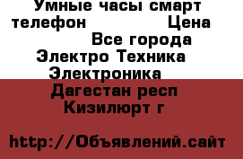 Умные часы смарт телефон ZGPAX S79 › Цена ­ 3 490 - Все города Электро-Техника » Электроника   . Дагестан респ.,Кизилюрт г.